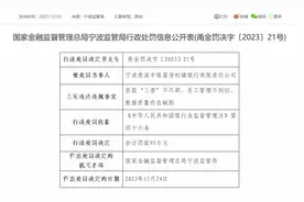 宁波慈溪中银富登村镇银行被罚95万：因贷款“三查”不尽职等图片