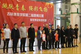 “跳跃青春 绳彩飞扬”吉林体育学院举办第二届跳绳比赛暨世界冠军进校园活动图片