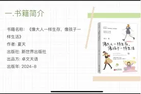 《像大人一样生存，像孩子一样生活》  ——浐灞十九小3月教师读书分享图片