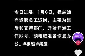 返聘员工返岗？传极越组建2.0团队 夏一平称不会放弃图片