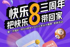 “快乐8”上市三周年！广州福彩启动418万元大赠票活动图片
