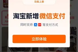 官宣！淘宝正式接入微信支付图片