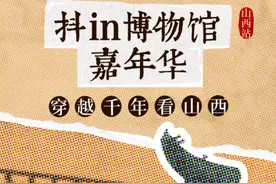 穿越千年看山西！2024年首届抖in博物馆嘉年华活动将启幕图片