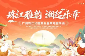 相约明晚！广州珠江公园第五届草地音乐会再现精彩图片