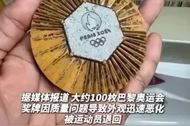 热闻|登上热搜！100多枚巴黎奥运会奖牌被运动员退回，网友：中国金镶玉的含金量还在上升图片