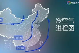 蓝色预警！冷空气再度“上线”图片