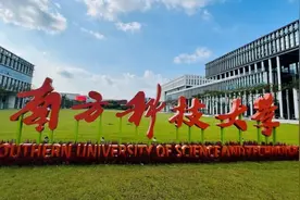 南方科技大学今年增设广东本科批次录取图片