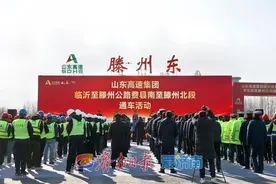 跨越山河！临沂至滕州高速通车图片