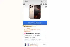 一小时补货15次！电商平台“火拼”iPhone 16 预售图片