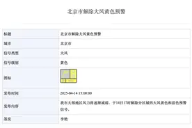 北京市解除大风黄色预警！明天，北京最高温超30℃图片