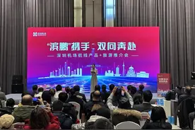 “滨鹏”携手 双向奔赴！深圳机场首次在哈尔滨举办航线产品推介会图片