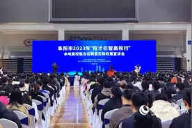 阜阳市“招才引智高校行”5000多岗位亮相本地高校联合招聘会图片