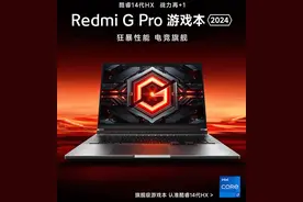小米 Redmi G Pro 2024 游戏本将推出全新版本 7月12开售图片