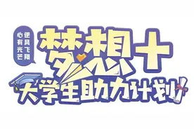 本报联合阿里公益启动“梦想+”大学生助力计划 快来！我们招募公益合伙人图片