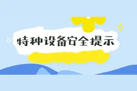 花好月圆 勿忘安全！这份中秋国庆期间特种设备安全提示请查收~图片