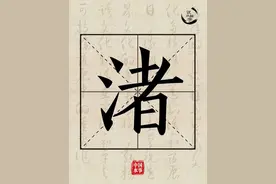 水文化丨说水解字：渚图片