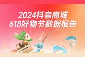 抖音618好物节消费数据发布：直播时长破亿，产业带中小商家日成交超150万图片