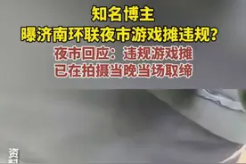 知名博主曝济南环联夜市游戏摊违规？夜市回应：违规游戏摊已在拍摄当晚当场取缔图片