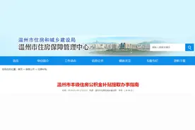 温州市本级住房公积金补贴提取办事指南图片