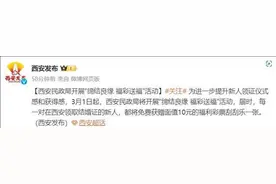 西安领结婚证送10元刮刮乐，活动首日已有多对新人免费领到图片