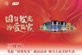 三棵树：发起“国货发光”惠民活动  助力人民美好生活图片