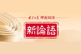 理论周刊丨新论语⑦：天人合一、万物并育的生态理念图片