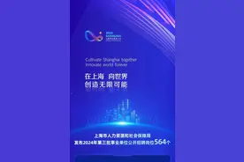 2024年上海部分事业单位公开招聘，来看浦东有哪些图片