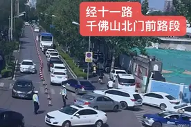 路况速报丨济南经十路千佛山路南口已实施交通管制图片