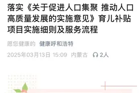 呼和浩特育儿补贴引热议，人口专家：高补贴金额和一孩纳入补贴是亮点图片