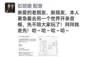 周星驰御用配音石班瑜去世，周星驰哀悼：永远怀念图片