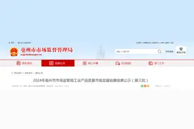 2024年安徽省亳州市市场监管局工业产品质量市级监督抽查结果公布（第三批）图片