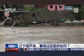 新闻1+1丨强降雨过后，辽宁葫芦岛现状如何？图片