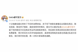 CoCo都可就联名活动周边错发、漏发或损坏情况致歉：后续将免费邮寄图片