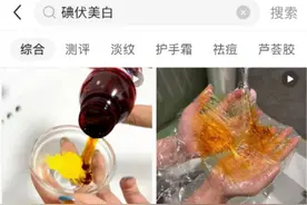 社交平台上超火，“碘伏”成美白神器？专家：别信，没有科学依据图片