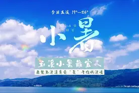 有一种叫云南的生活 • 碧玉清溪 象往之地｜盛夏至 玉溪小暑最宜人图片
