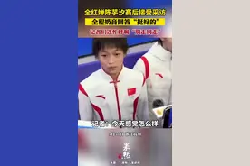 太可爱了！全红婵陈芋汐赛后接受采访，全程奶音回答“挺好的”，记者们连忙呼喊“别走别走”图片