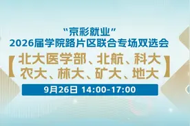 【邀请函】9月26日，“京彩就业”2026届学院路片区联合专场双选会（北大医学部、北航、科大、农大、图片