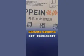 花高价选欧派 结果装修烂尾 消费者：求助欧派 总部说不管图片