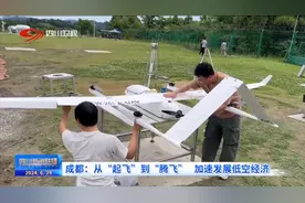 四川新闻联播丨成都：从“起飞”到“腾飞” 加速发展低空经济图片