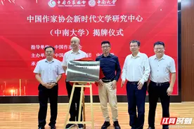 中国作家协会新时代文学研究中心（中南大学）揭牌成立图片