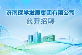 16人！国有企业济南医学发展集团有限公司公开招聘图片
