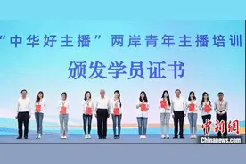 探营“中华好主播”两岸青年主播培训营：一场双向奔赴图片