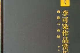 传统今朝复正道——读《李可染作品赏析》所感图片