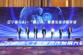 AI＋“新三样” 辽宁移动开启数智生活新生态图片