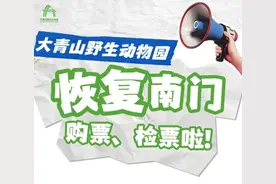 【通知】大青山野生动物园购票、检票有新变化！图片