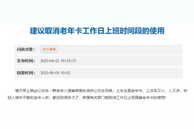 老年公交卡分时段免费引争议 相互理解是关键图片