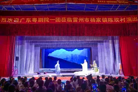 广东粤剧院一团携多部经典粤剧作品首秀雷州图片