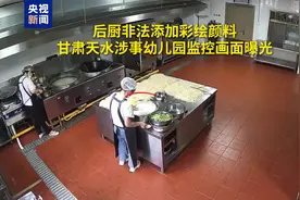 监控画面曝光 甘肃天水涉事幼儿园后厨非法添加彩绘颜料