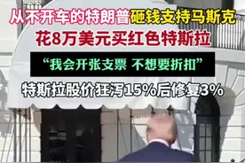 从不开车的特朗普8万美元买一辆红色特斯拉支持马斯克图片