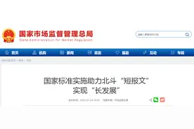 国家标准实施助力北斗“短报文”实现“长发展”图片
